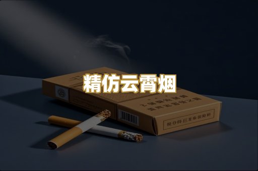 精仿云霄烟
